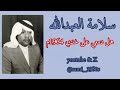 سلامة العبدالله هل دمعي على خدي نهار الوداع 1384هـ 1964م 
