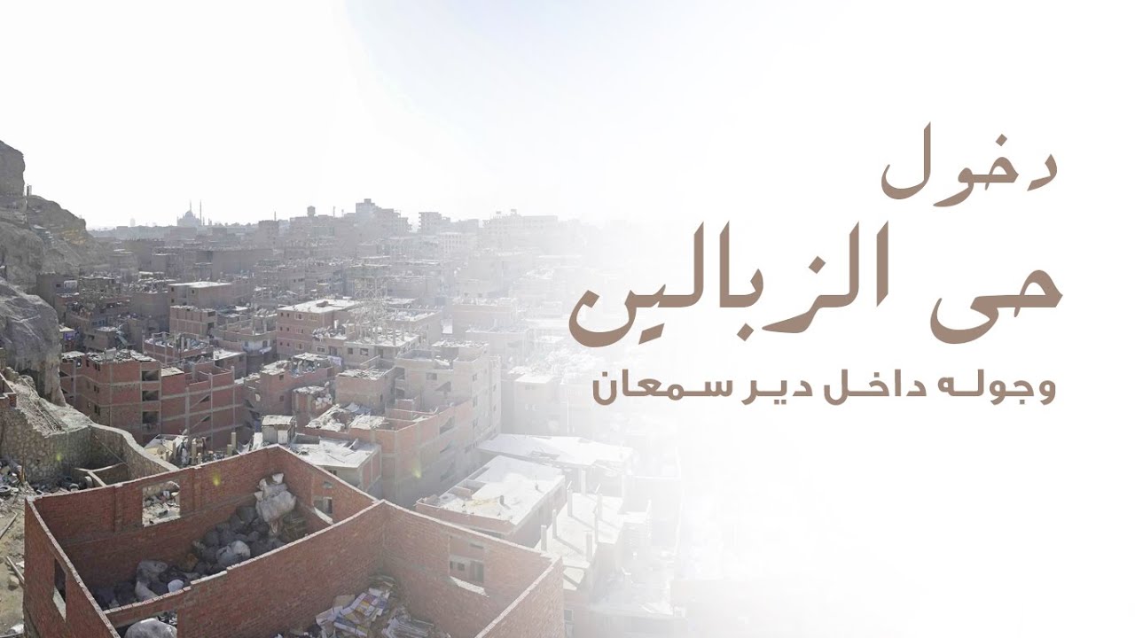 دخول حي الزبالين في مصر - وزيارة دير سمعان - YouTube