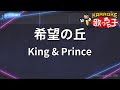 【カラオケ】希望の丘/King &amp; Prince