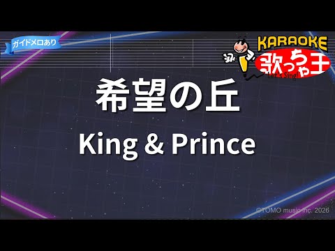 【カラオケ】希望の丘 / King & Prince