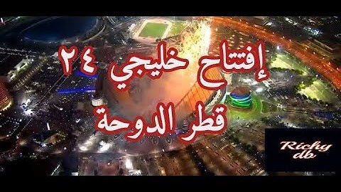 حفل إفتتاح بطولة كأس الخليج العربي 24 في الدوحة – قطر تحت رعاية حاكم قطر الشيخ تميم ال ثاني #خليجي24