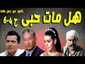 حصريا التمثيلية المثيرة الممتعة هل مات حبى صلاح نظمى سميرة احمد کمال حسین محمد رضا ح 4 6 