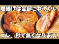 ただ焼くだけ【鶏の唐揚げ】揚げずに簡単で美味しすぎる!サクサク食感がやみつき♪鶏肉でジューシーな唐揚げ♪【おつまみレシピ・作り置き・節約おかず】