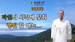 3167강 (즉문즉설)타인의 시각에 맞춰 행위 할 때는...[선순환시대 인문학 힐링타운]