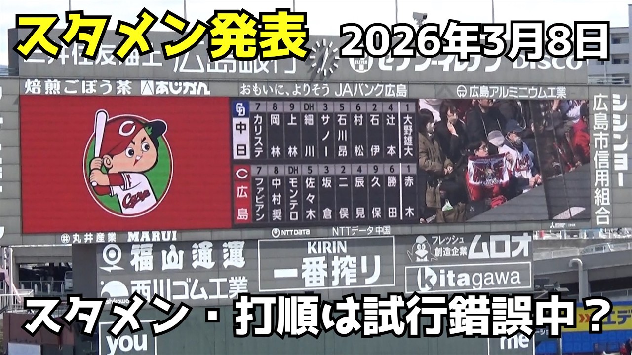 スタメン発表。スタメン・打順はまだ固定せず。横一線で試行錯誤中？　2026年3月8日オープン戦 vs 中日