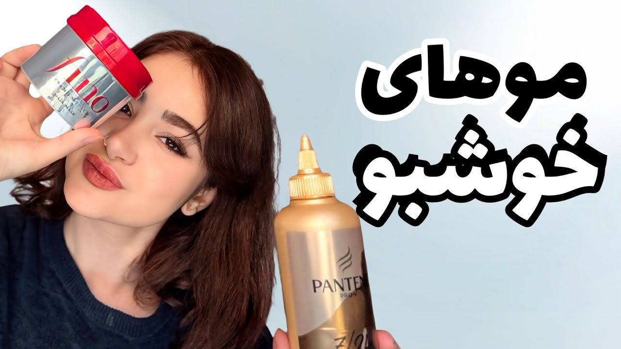 راز داشتن موهای خوشبو مثل گل🌸😌