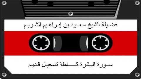 سورة البقرة الشيخ سعود الشريم تسجيل قديم
