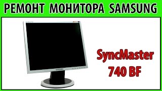РЕМОНТ МОНИТОРА SAMSUNG SyncMaster 740 BF - нет изображения