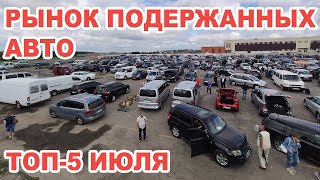 Рекордные продажи подержанных авто. ТОП-5 самых популярных иномарок июля