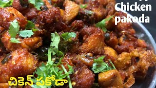 crispy chicken  pakoda in telugu I చికెన్ పకోడీ I chicken fry recipe at home I style is trend