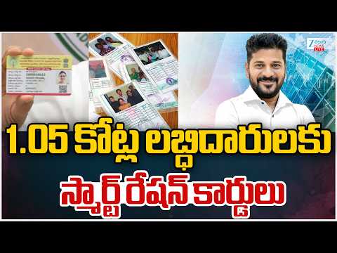 LIVE: Smart Ration Cards Updates | 1.05 కోట్ల లబ్ధిదారులకు స్మార్ట్‌ రేషన్‌ కార్డులు | ZEE News - ZEE24TELUGUNEWS