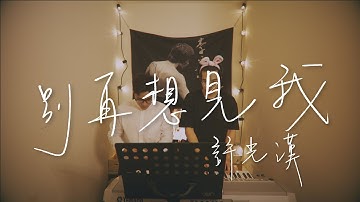 許光漢 Greg Han【別再想見我 Yesterday No More】cover by 吳鎮安DiyangWu｜Live Cover
