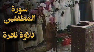 {وَيْلٌ لِّلْمُطَفِّفِينَ} تلاوة قديمة نادرة للشيخ د.سعود الشريم |سورة المطففين كاملة