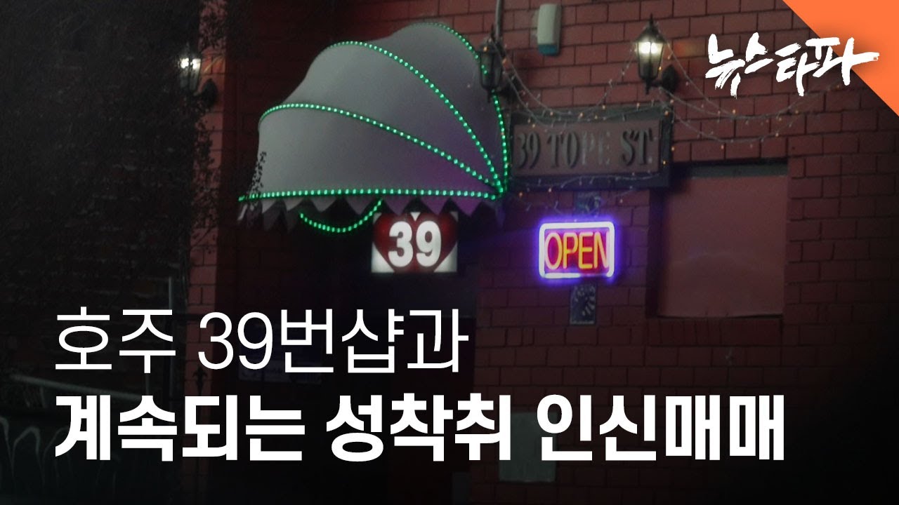 호주 '39번샵'과 계속되는 성착취 인신매매 - 뉴스타파