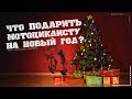 Что подарить мотоциклисту на Новый год