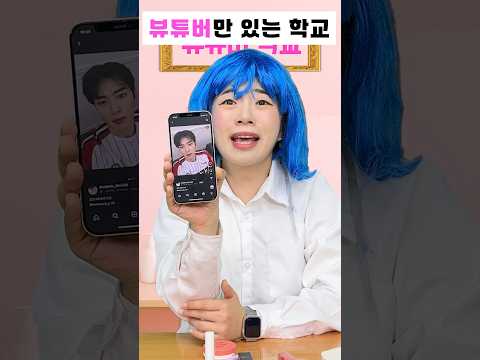 뷰티 유튜버 학교 - 뷰튜버 학교에 차은우 여자친구가 있다고?!