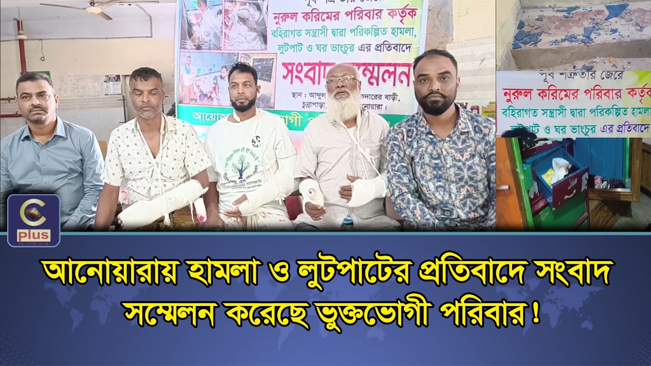 আনোয়ারায় হামলা ও লুটপাটের প্রতিবাদে সংবাদ সম্মেলন করেছে ভুক্তভোগী পরিবার! | Cplus