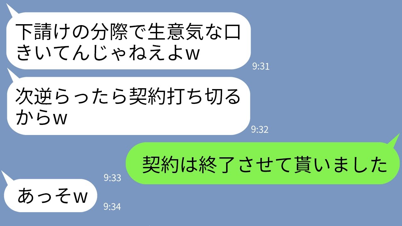 【LINE】下請け会社を見下す大手企業のゆとり社員「生意気言うと契約切るよ？w」→DQN男のお望み通りにしてやったらざまあな展開にwww