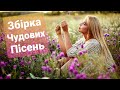 Чудова Українська Збірка Пісень Приємного прослуховування 2021 Чудова Українська Збірка Пісень Приємного прослуховування 2021