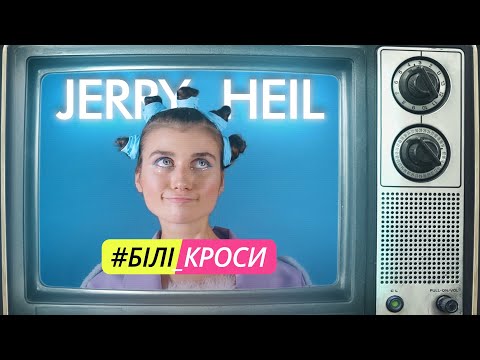 Jerry Heil - #БIЛI_КРОСИ [Lyric video]