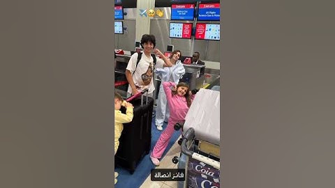 توصلو بالسلامة 🥺😢💔✈️ #انس_واصالة #سفر #اوسي_مروة #اكسبلور #explore #شيرين_بيوتي #لوس_أنجلوس #دبي