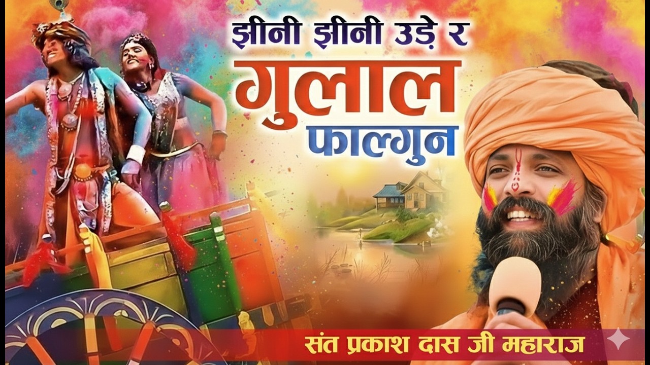 झीनी झीनी उड़े रे गुलाल दादू जी का मेला में |Sant Prakash Das Ji Maharaj Holi Bhajan |Jhini Jhini Ude