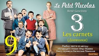 9(3). «Les carnets» (Дневники) [«Le Petit Nicolas» (René Goscinny)] {ОКОНЧАНИЕ ИСТОРИИ}