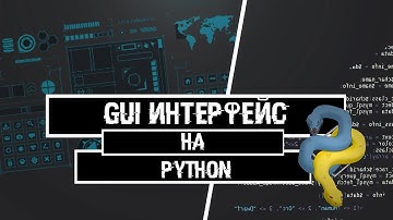#1 МОДУЛЬ TKINTER | ПРОГРАММА С GUI ИНТЕРФЕЙСОМ НА PYTHON