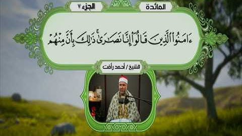 سورة  المائدة 70 الى 89 ـــ احمد رأفت