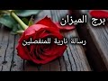 برج الميزان انكسر توازنه بعدك قراءه للمنفصلين المتباعدين لنهاية شهر يوليو2025 برج الميزان انكسر توازنه بعدك قراءه للمنفصلين المتباعدين لنهاية شهر يوليو2025