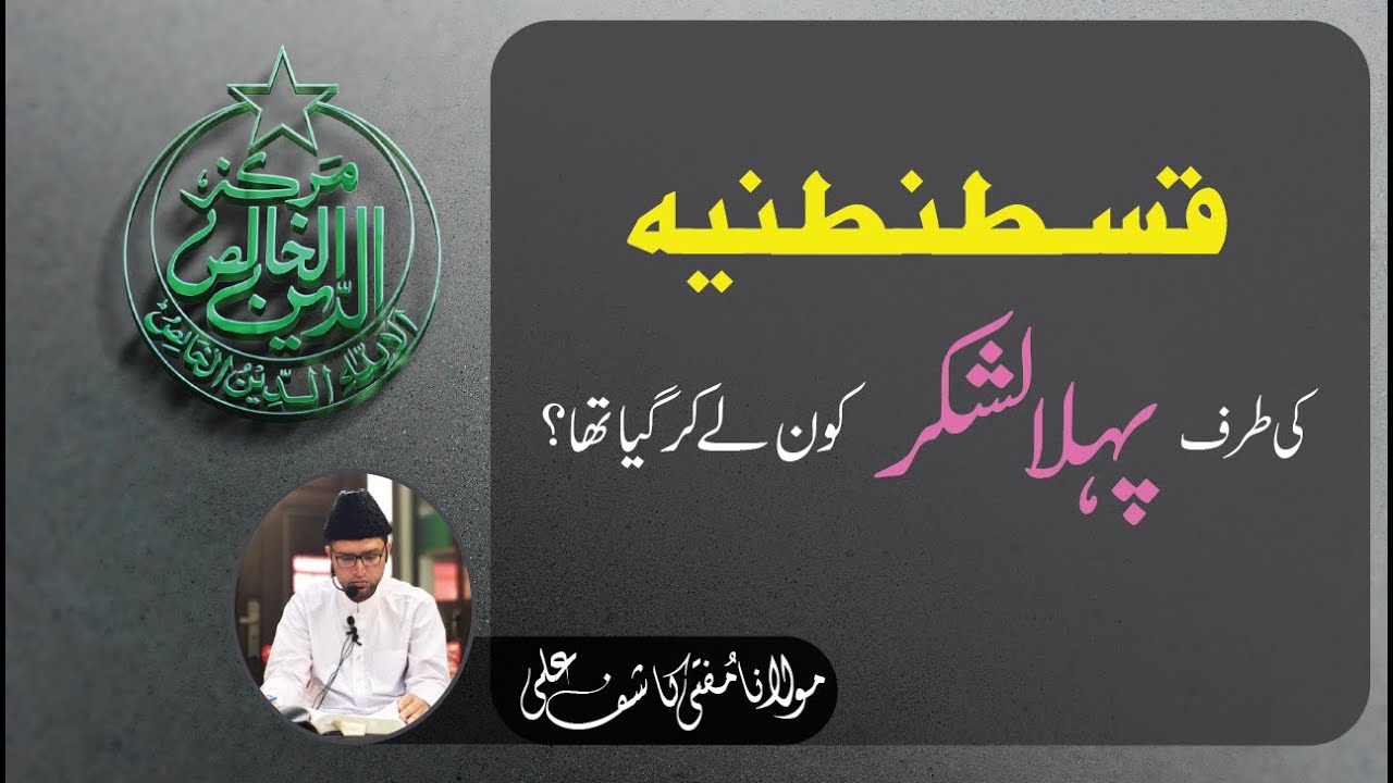 Constantinople ki Traf Pahla Lashkar kon le Kar Gya tha ?