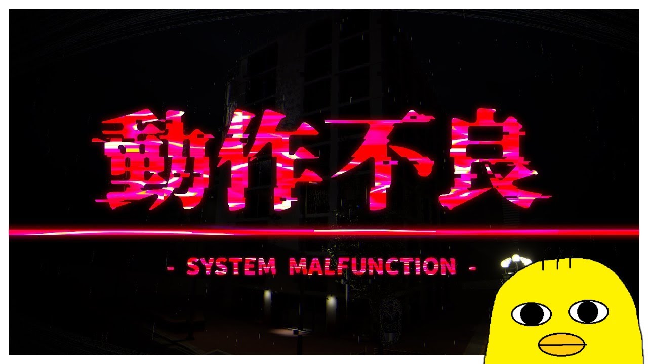 【動作不良】警備員となって恐怖のビルを見回る【前エンド回収】 - YouTube