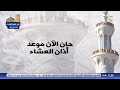 اذان العشاء في بغداد قناة الديوان اذان العشاء في بغداد قناة الديوان