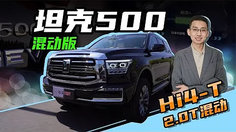 【嘉梁實測】搶先試駕，坦克500插電式混動版車型，性能超乎預期 - 天天要聞