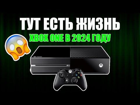 Видео: Есть ли жизнь на Xbox One? Xbox One в 2024 году