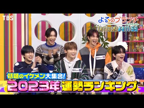 話題のイケメン大集合!! 2023年運勢ランキング★INI×8LOOM夢コラボダンスも!!『よるのブランチ』1/11(水)【過去回はパラビで配信中】