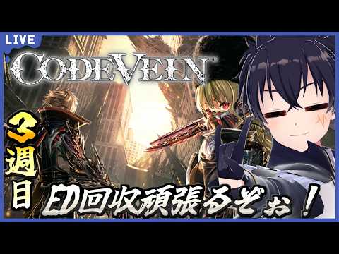 🔴Code Vein # 14【steam版】今回でエンドは回収行けるのか？！白き血の聖堂から進める！※ネタバレ注意