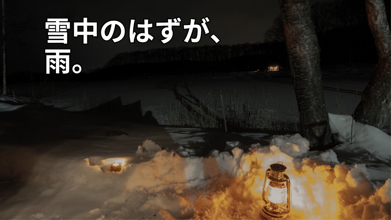 雪中のはずが雨｜静かな夜のママさんソロキャンプ（ohnuma camp base / 大沼キャンプ場）