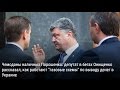 Онищенко: "Порошенко получал наличные деньги через депутата Кононенко"