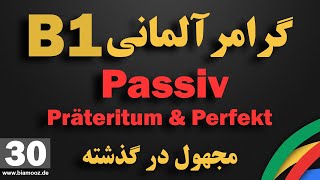 30 - آموزش زبان آلمانی جلسه سی ام سطح ب۱ / مجهول در گذشته Passiv Präteritum & Perfekt