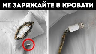 Не следует заряжать телефон на кровати, и вот почему