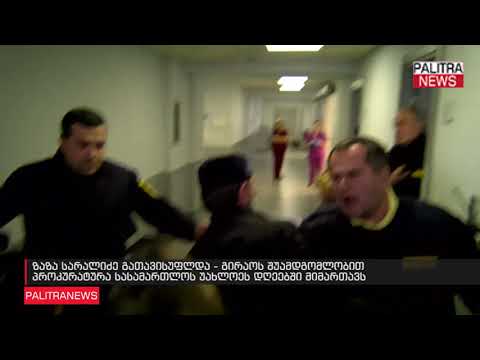 ზაზა სარალიძე გათავისუფლდა - გირაოს შუამდგომლობით პროკურატურა სასამართლოს უახლოეს დღეებში მიმართავს