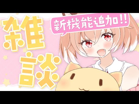 【#雑談】新機能追加！配信がもっと楽しくなる…かも！？【#Vtuber/古月アイル】