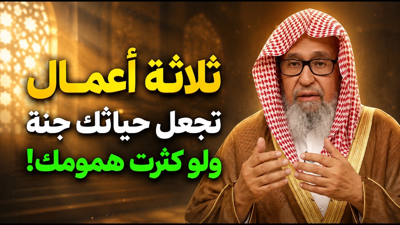 ثلاث اعمال تجعل حياتك جنة ولو كثرت همومك