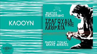 Miniatura de "Μίλτος Πασχαλίδης - Κλοουν - Official Audio Release"