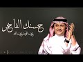 زفات 2023 حسنك الفاخر عبده المحيد عبدالله النسخه الاصليه 