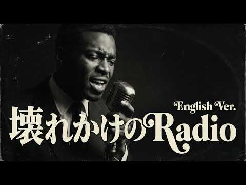 壊れかけのRadio (English Ver.) – 徳永英明 | Soulful Jazz Ballad | Deep Emotional Cover