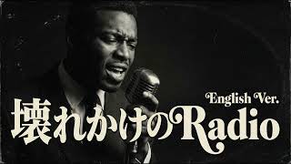 壊れかけのRadio (English Ver.) – 徳永英明 | Soulful Jazz Ballad | Deep Emotional Cover