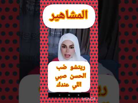 اماني الحلبية لريتشو ضب حسن صبي اللي عندك قصدا على ننوش أماني الحلبية ريتشو ننوش اكسبلور ترند