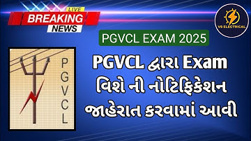 PGVCL EXAM NOTIFICATION 2025 || PGVCL દ્વારા EXAM વિશે ની પરીક્ષા કેન્દ્ર ની જાહેરાત કરવામાં આવી 